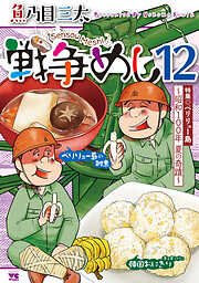 戦争めし