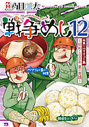 戦争めし　12