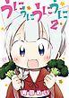 うにうにうにうに　２巻