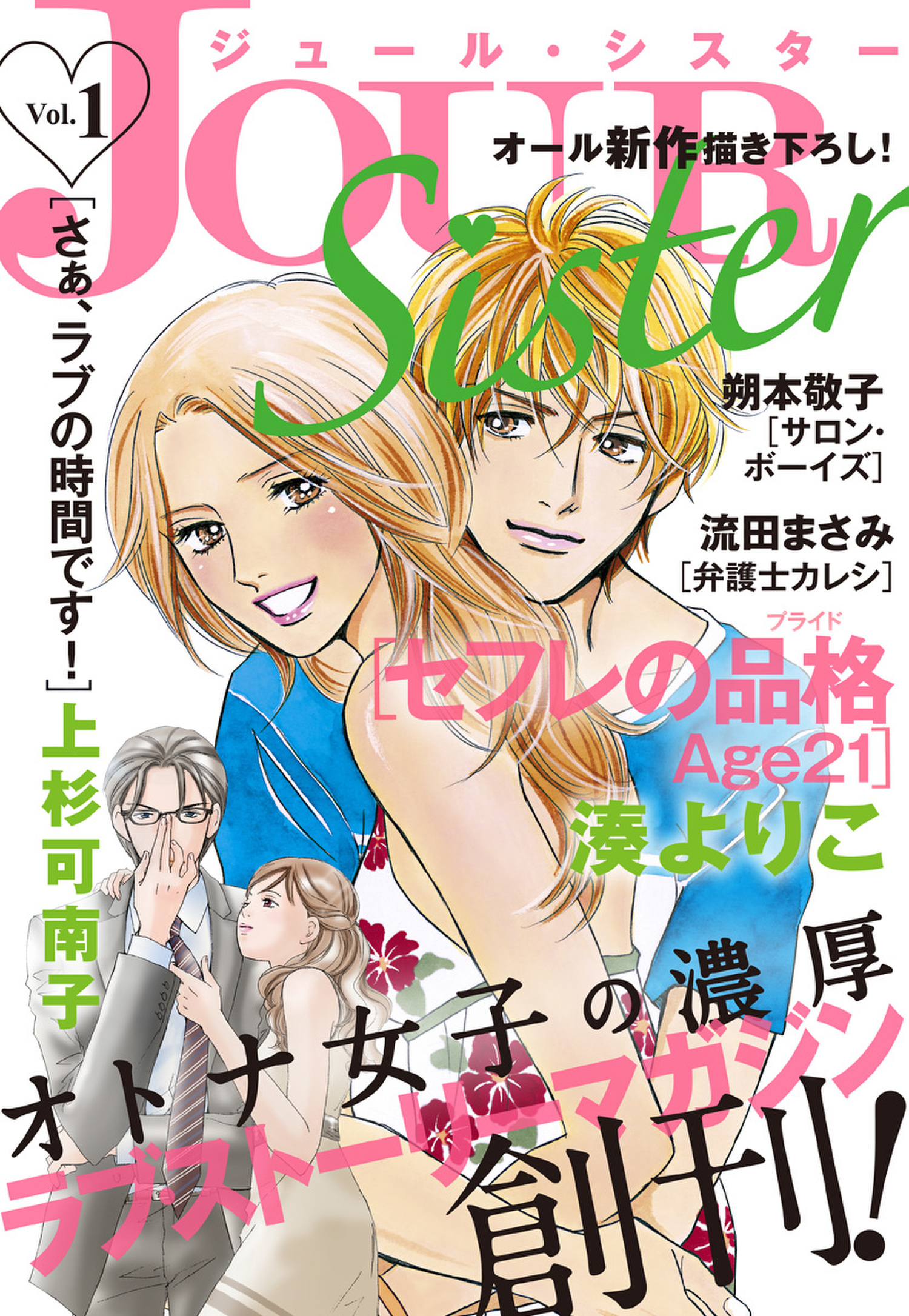 Jour Sister 1 漫画 無料試し読みなら 電子書籍ストア ブックライブ