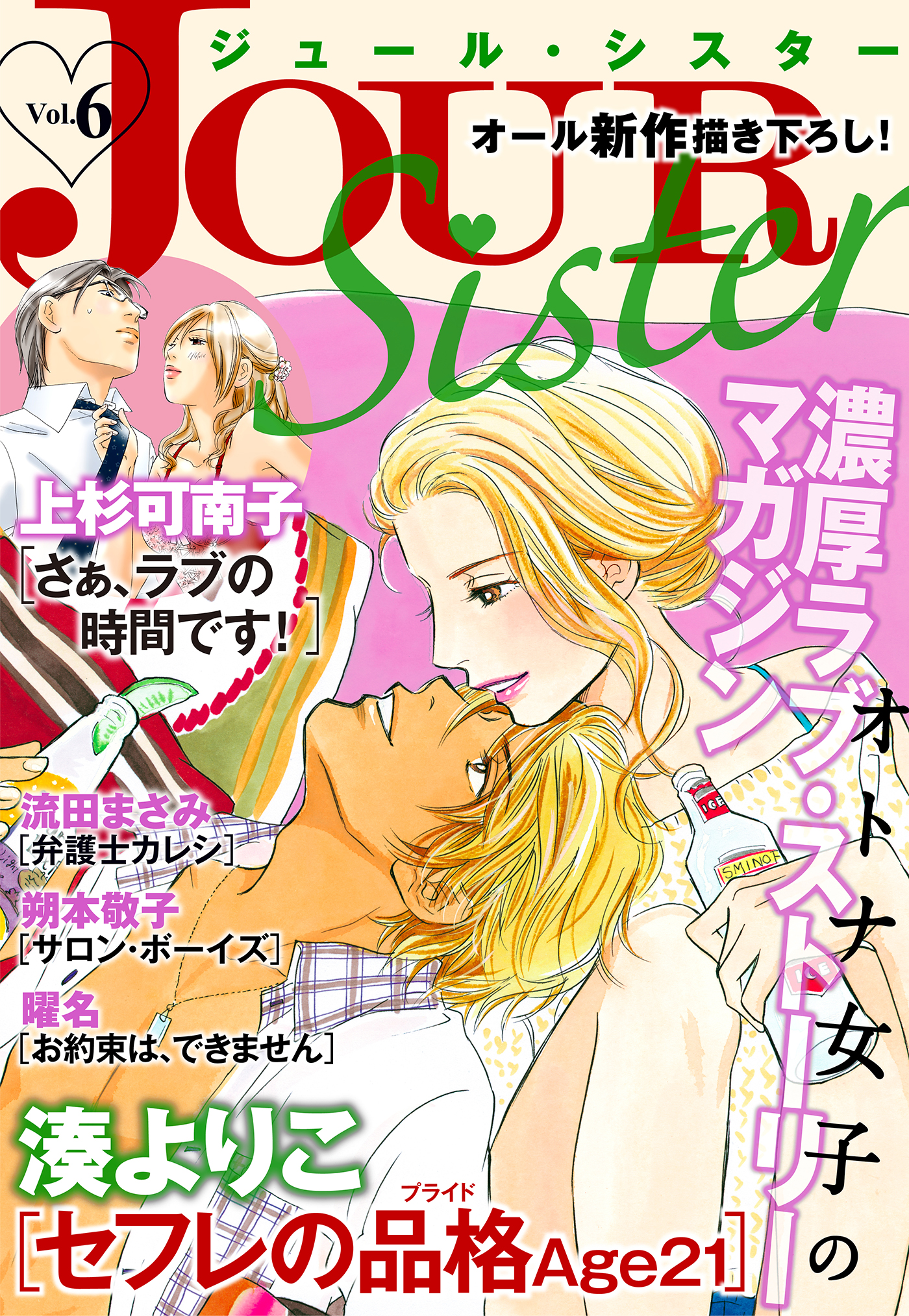 Jour Sister 6 漫画 無料試し読みなら 電子書籍ストア ブックライブ