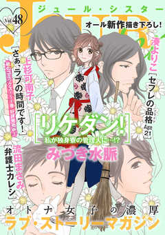 感想 ネタバレ Jour Sister 48 女性マンガ誌 漫画 無料試し読みなら 電子書籍ストア ブックライブ