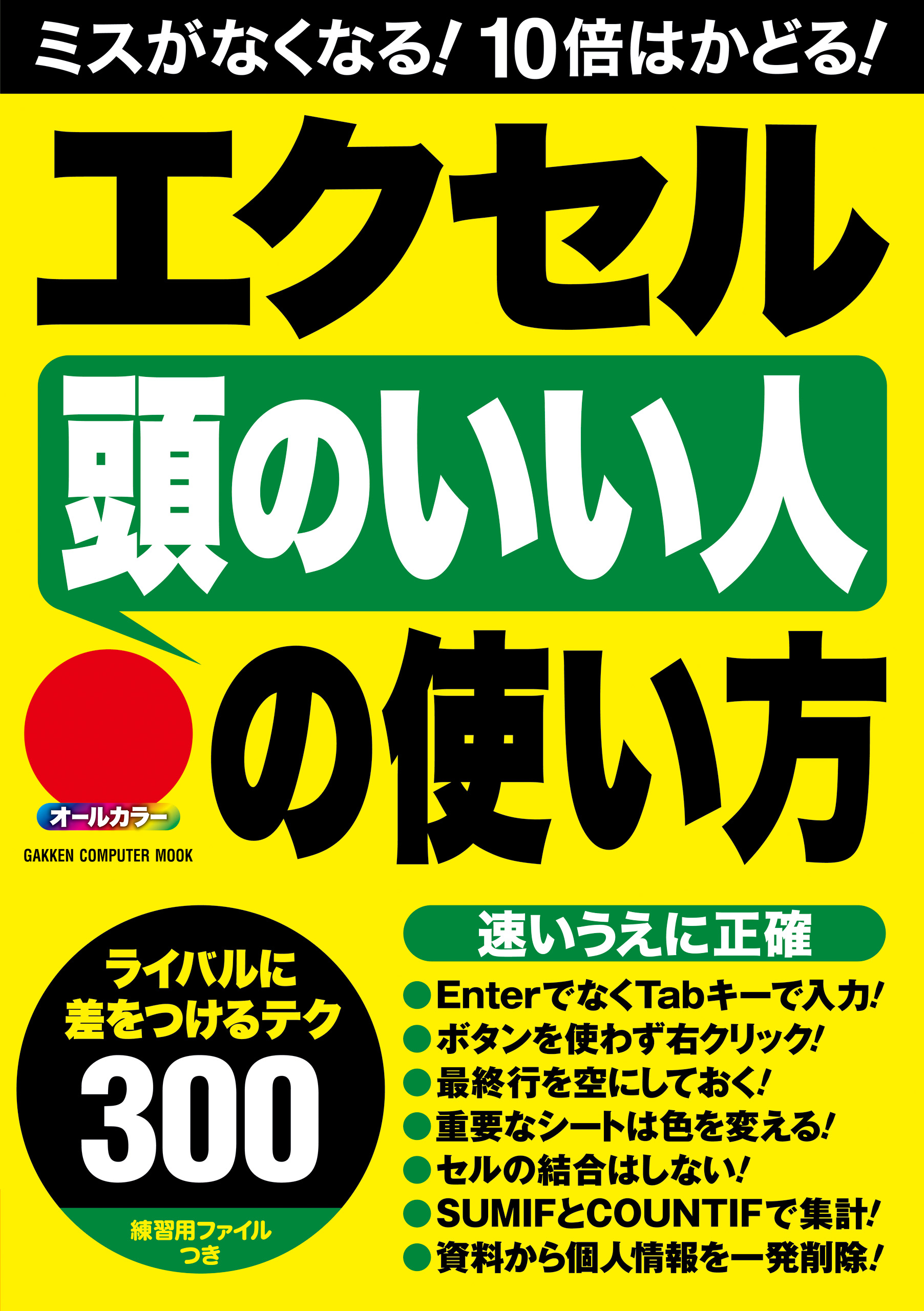 エクセル 頭のいい人 の使い方 ライバルに差をつけるテクニック３００ 漫画 無料試し読みなら 電子書籍ストア ブックライブ