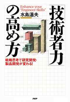 「技術者力」の高め方　戦略思考で研究開発・製品開発が変わる！