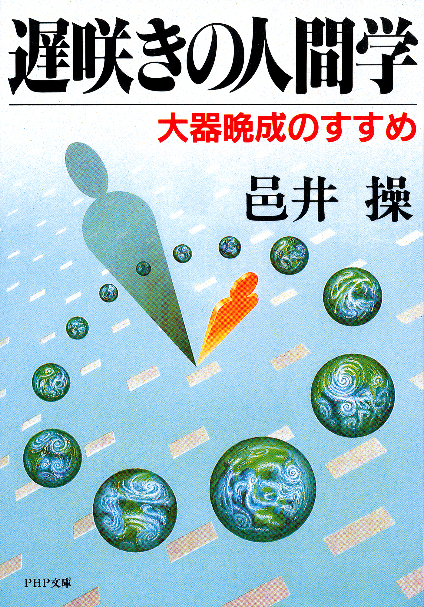 遅咲きの人間学 大器晩成のすすめ - 邑井操 - 漫画・ラノベ（小説