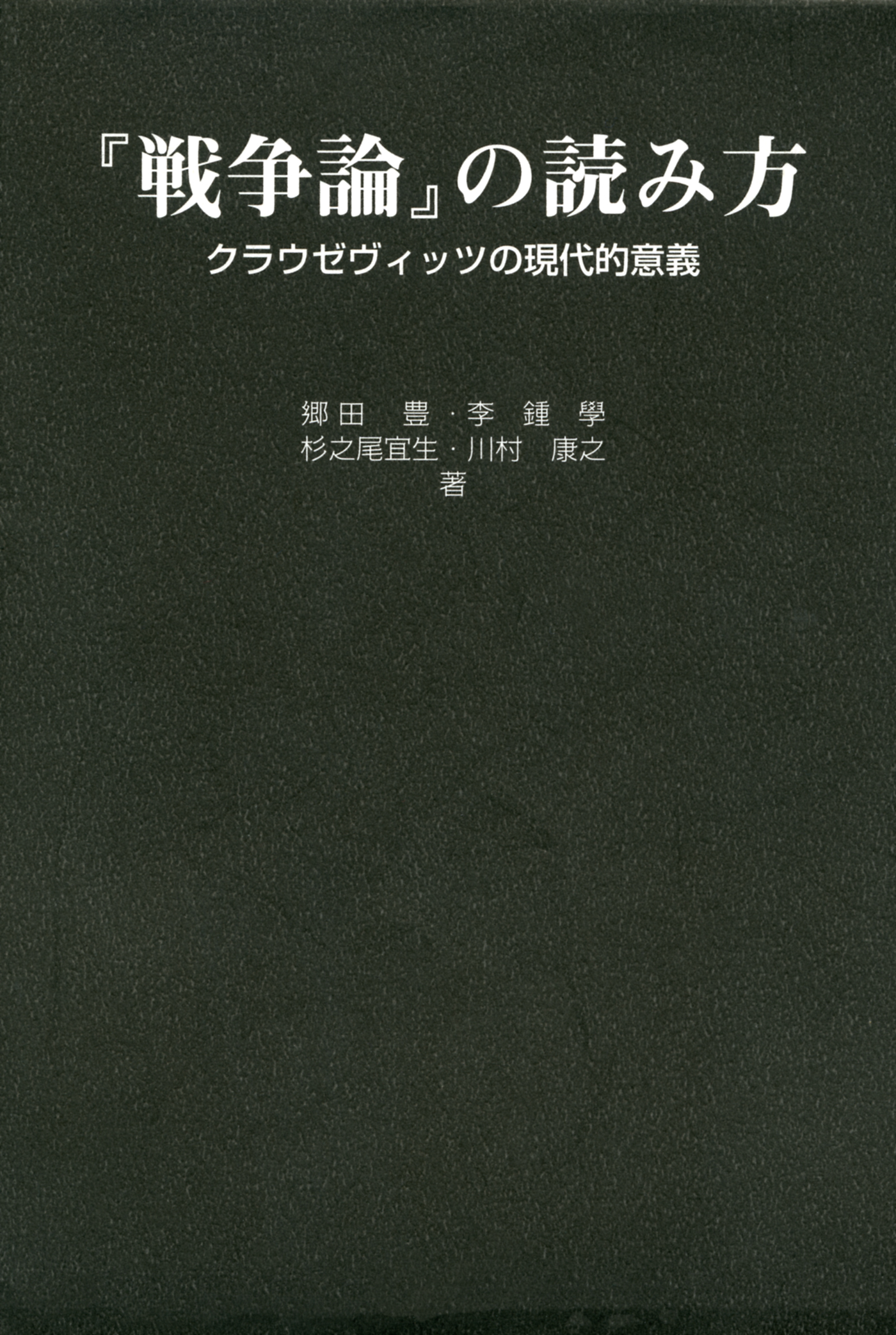 戦争論 の読み方 クラウゼヴィッツの現代的意義 漫画 無料試し読みなら 電子書籍ストア Booklive