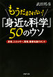 もうだまされない！ 「身近な科学」50のウソ　原発、エネルギー、環境、健康知識のホント