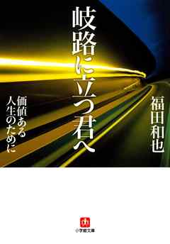 岐路に立つ君へ（小学館文庫）