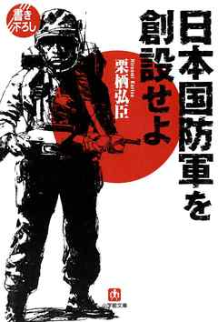 日本国防軍を創設せよ（小学館文庫）