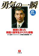 勇気の一瞬（小学館文庫）