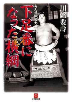 下足番になった横綱　～奇人横綱　男女ノ川～（小学館文庫）