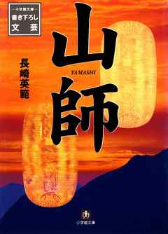 山師（小学館文庫）