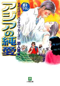 それ行け！！　バックパッカーズ1　アジアの純愛（小学館文庫）