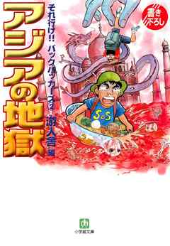 それ行け バックパッカーズ2 アジアの地獄 小学館文庫 游人舎 漫画 無料試し読みなら 電子書籍ストア ブックライブ