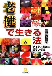 「老健」で生きる法（小学館文庫）