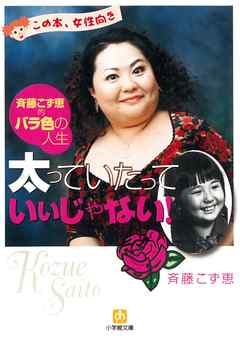 太っていたっていいじゃない（小学館文庫）