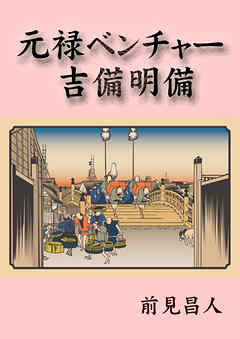 元禄ベンチャー　吉備明備