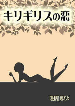 キリギリスの恋