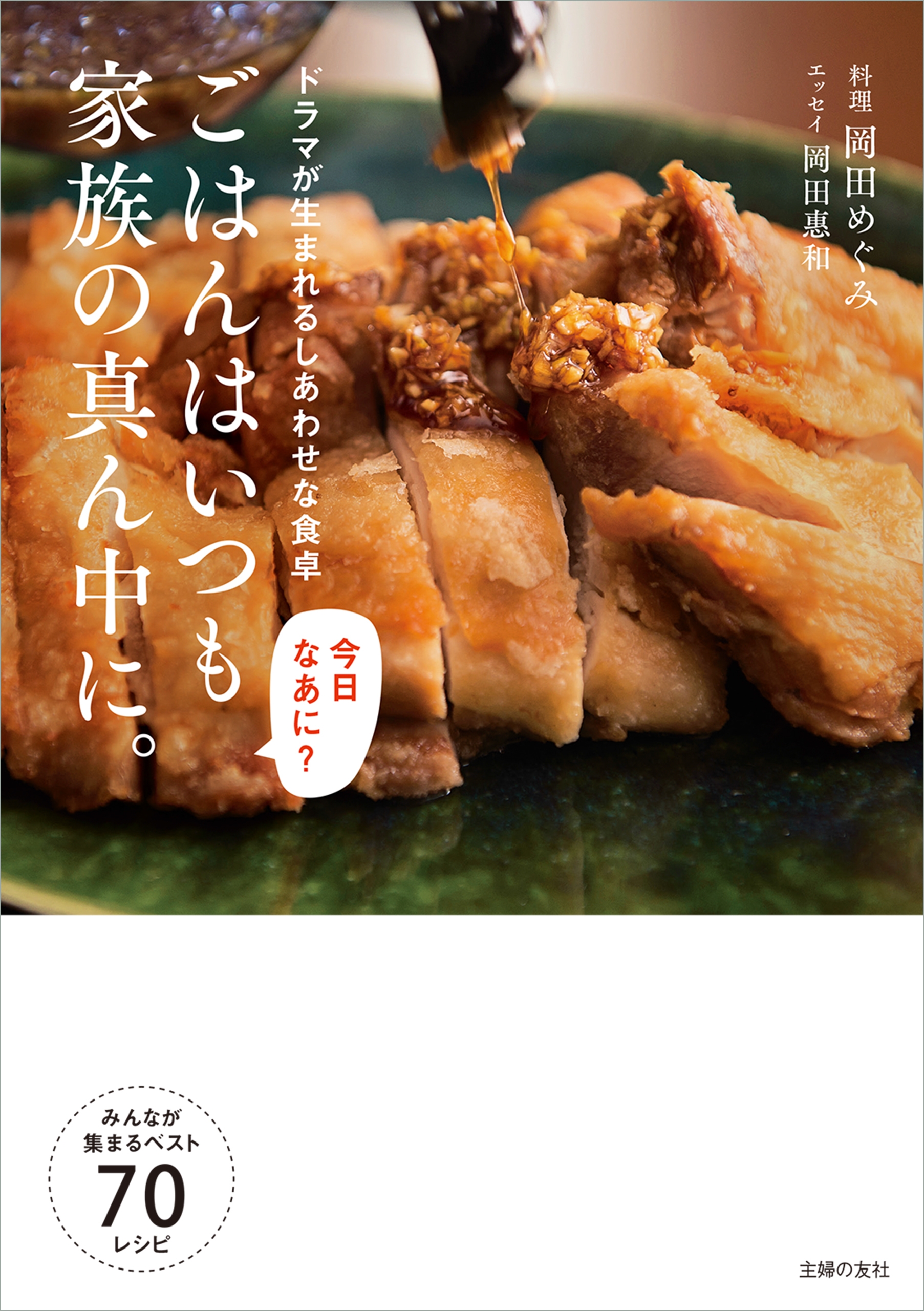 ごはんはいつも家族の真ん中に 岡田めぐみ 漫画 無料試し読みなら 電子書籍ストア ブックライブ