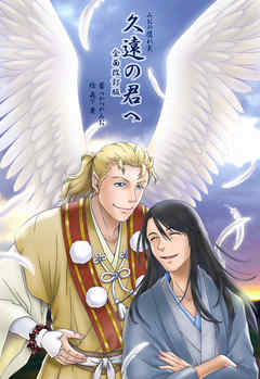 久遠の君へ（全面改訂版）