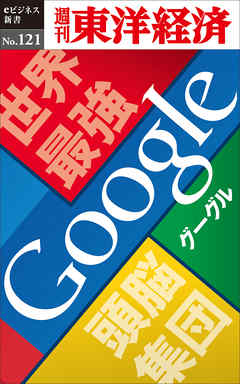 ビジネス・実用 ジャンル世界最強頭脳集団　Google―週刊東洋経済eビジネス新書No.121 - 週刊東洋経済編集部