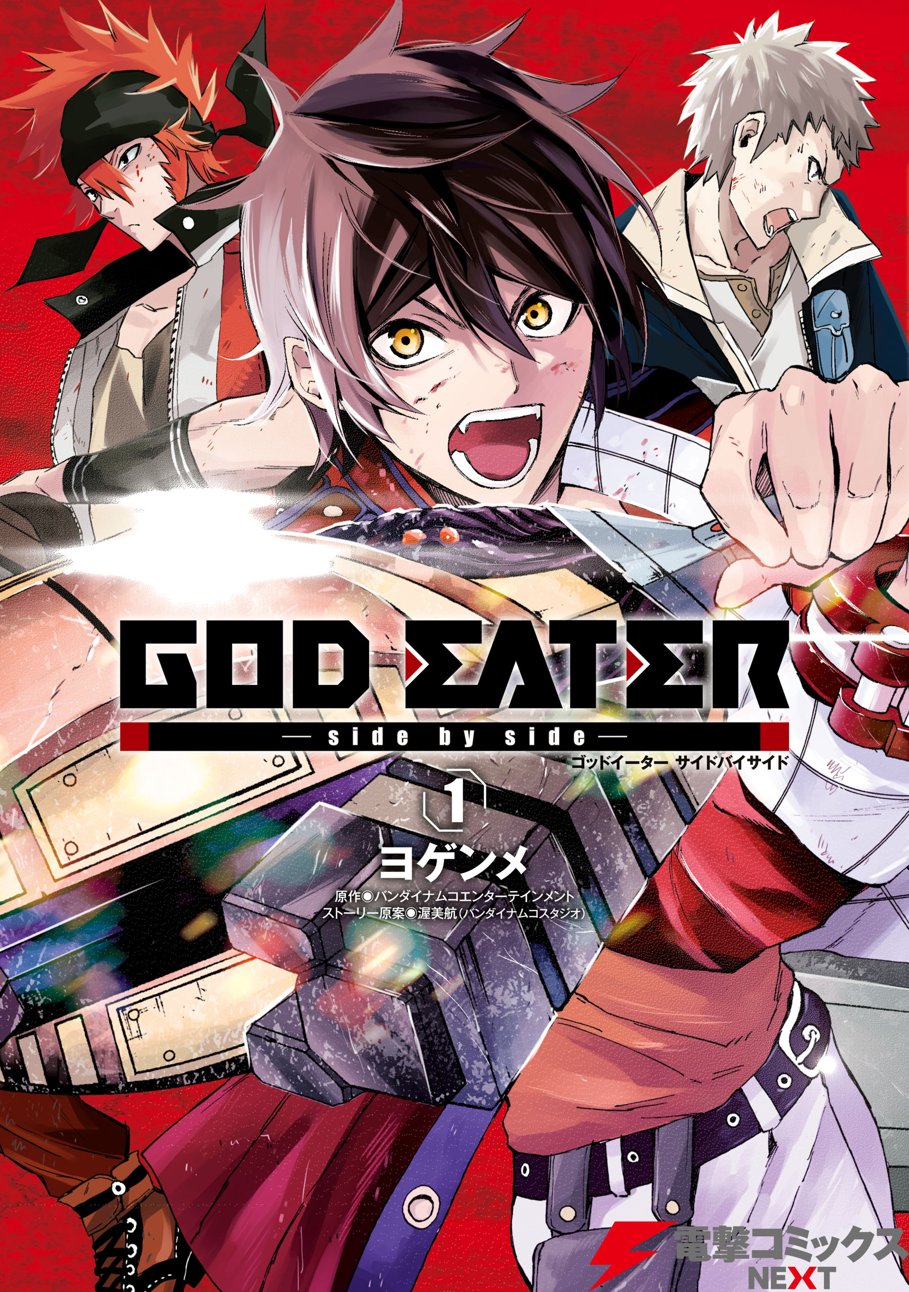 God Eater Side By Side 1 漫画 無料試し読みなら 電子書籍ストア ブックライブ