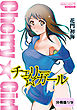 チェリー☆ガール 【分冊版 1/9】歌声アリーナ
