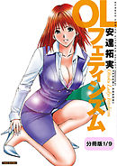 OLフェティシズム 【分冊版 1/9】