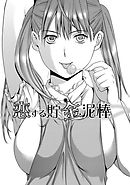 甘露とリビドオ 【分冊版 8/9】恋する貯金泥棒