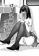 甘露とリビドオ 【分冊版 9/9】ローカル線の文学女