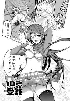 粘膜恋愛 【分冊版 6/9】１０２号の受難