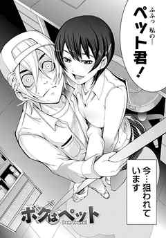 粘膜恋愛 【分冊版 9/9】ボクはペット