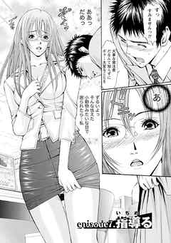 慾嬢フェティシズム 【分冊版 7/9】指導る