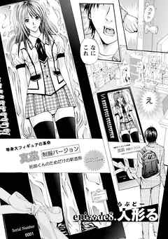 慾嬢フェティシズム 【分冊版 8/9】人形る