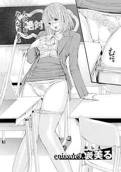 慾嬢フェティシズム 【分冊版 9/9】褒美る