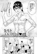 まじわりオフィス 【分冊版 3/8】先生といいコトしよ