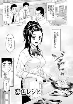 まじわりオフィス 【分冊版 8/8】恋色レシピ／冬も麦にナマ肌で