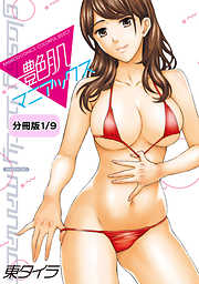 艶肌マニアックス 【分冊版 1/9】彼女ははみだしエプロン