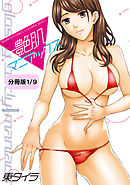 艶肌マニアックス 【分冊版 1/9】彼女ははみだしエプロン