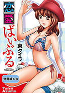 恋愛ばいぶる 【分冊版 1/8】ヴァージンどりぃむ