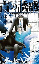 碧の王子 Prince Of Silva イラスト付 岩本薫 蓮川愛 漫画 無料試し読みなら 電子書籍ストア ブックライブ