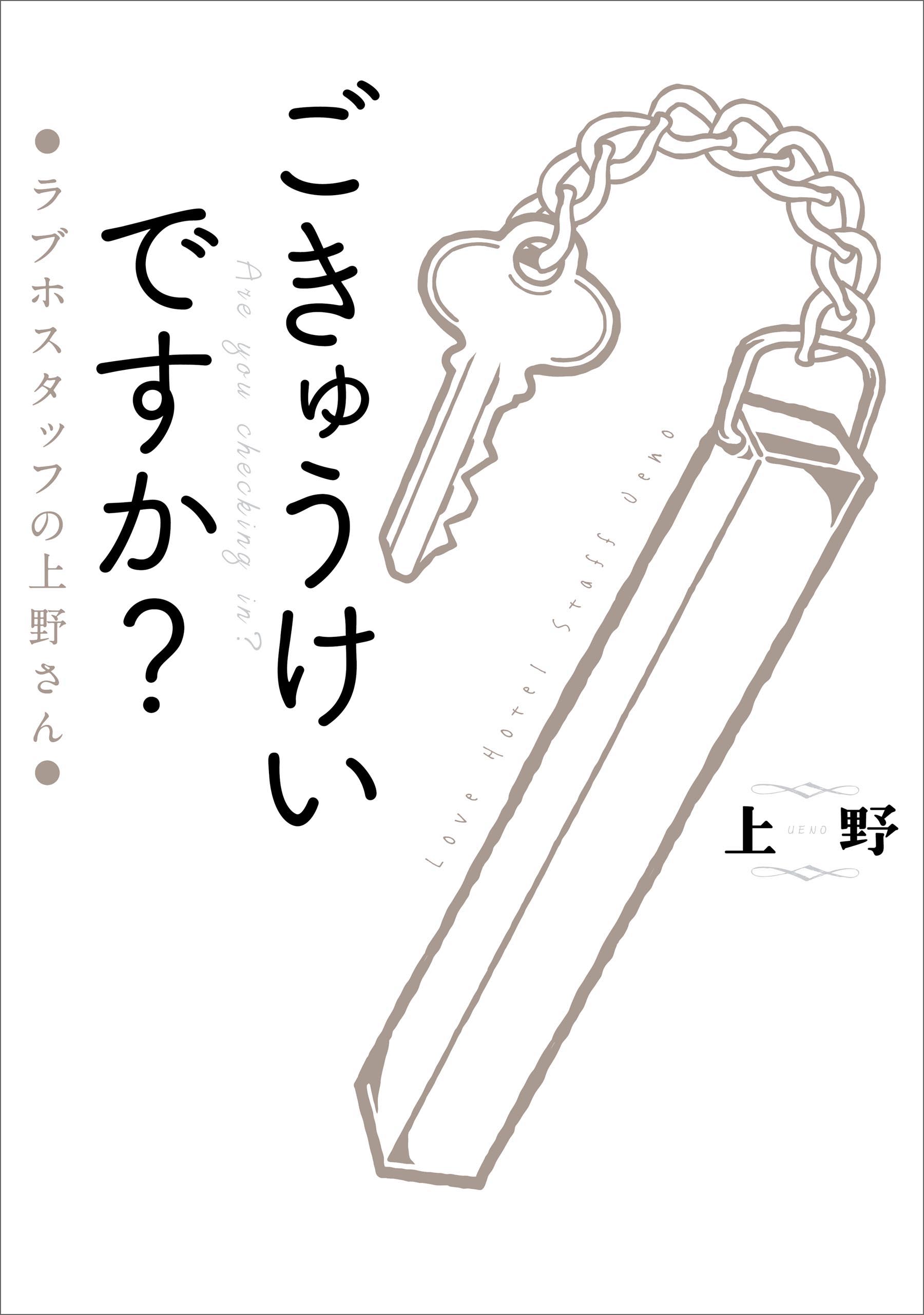 ごきゅうけいですか ラブホスタッフの上野さん 漫画 無料試し読みなら 電子書籍ストア ブックライブ