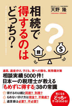 相続で得するのはどっち？