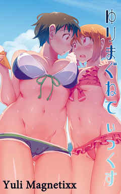 ゆりまぐねてぃっくす（3）