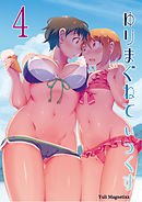 ゆりまぐねてぃっくす（4）