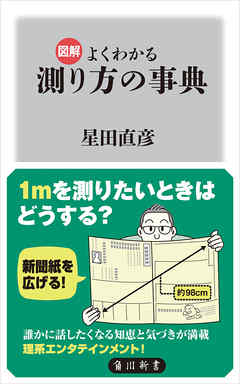 ビジネス・実用 ジャンル図解　よくわかる　測り方の事典 - 星田直彦