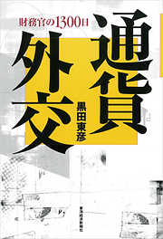 通貨外交―財務官の１３００日