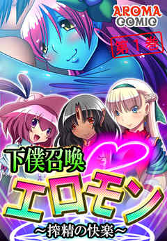 下僕召喚・エロモン ～搾精の快楽～ 第１巻