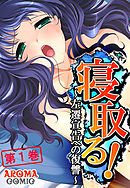 寝取る！ ～左遷宣告への復讐～ 第１巻