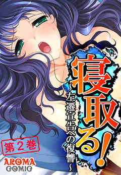 寝取る！ ～左遷宣告への復讐～ 第２巻